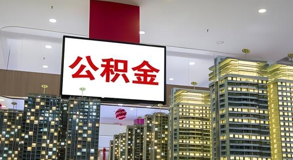 灌云离职可以取公积金（离职了可以取公积金）